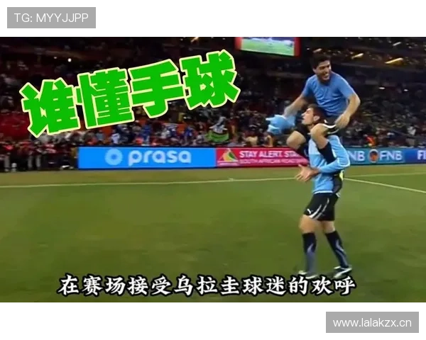 世界杯名场面:苏亚雷斯手球与争议瞬间全解析 世界杯名场面:苏亚雷斯手球与争议瞬间全解析